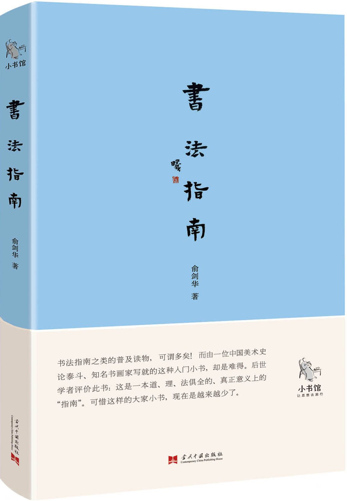 小书馆：书法指南