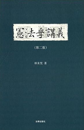 宪法学讲义（第二版）