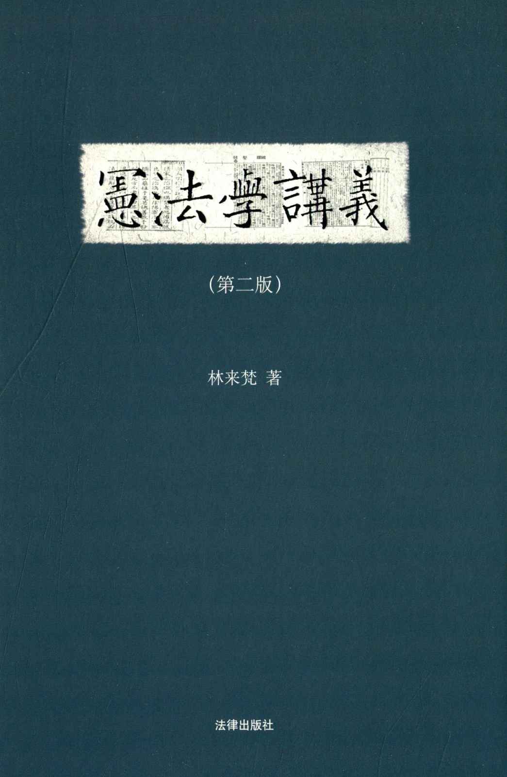 宪法学讲义