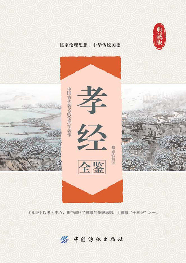 孝经全鉴