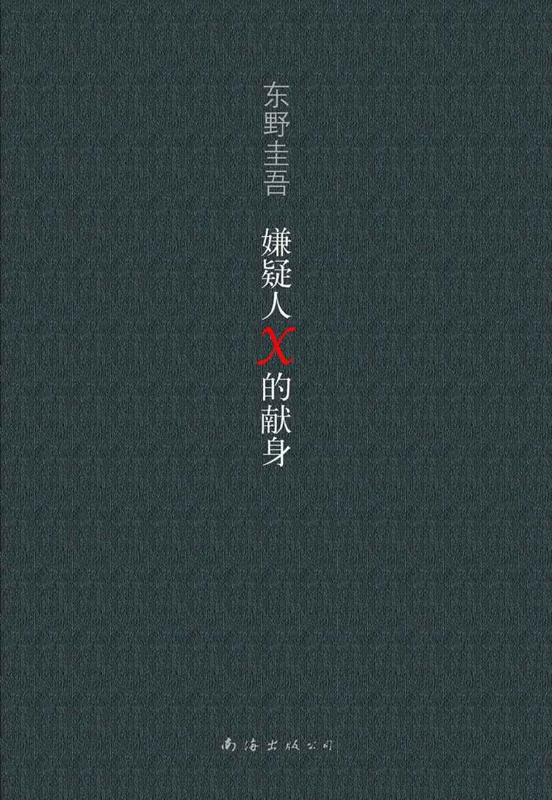 嫌疑人X的献身（5冠王推理杰作，包揽直木奖、本格推理小说大奖和3大推理小说榜年度总冠军，东野圭吾称“这是我所能想到最纯粹的爱情、最好的诡计”） (东野圭吾作品)