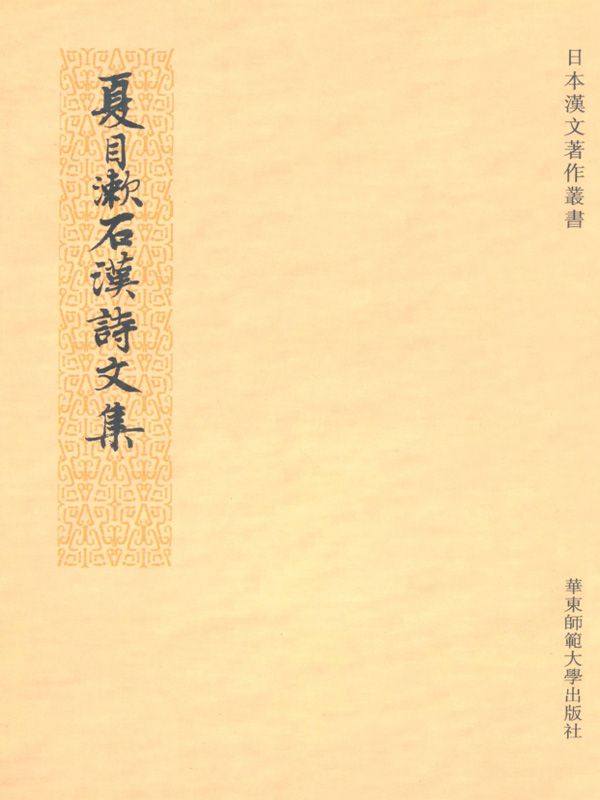 夏目漱石汉诗文集 (日本汉文著作丛书)