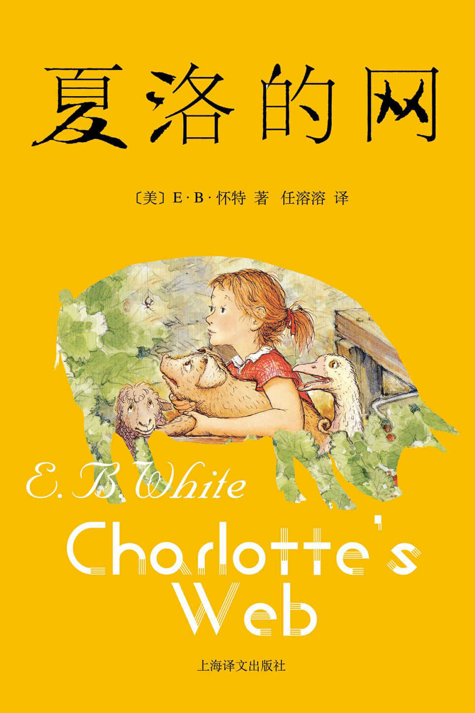 夏洛的网(20世纪三大心灵读本之一，揭示生命的价值和人生的意义，永葆童心的人生必读书)