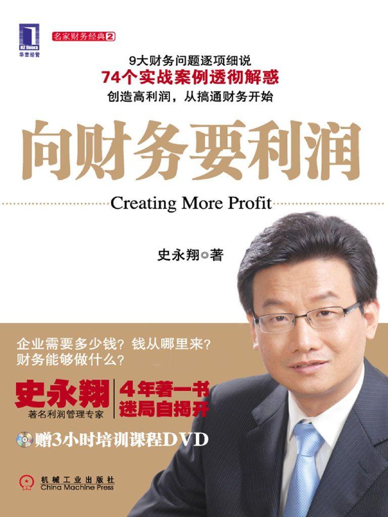 向财务要利润 (名家财务经典)