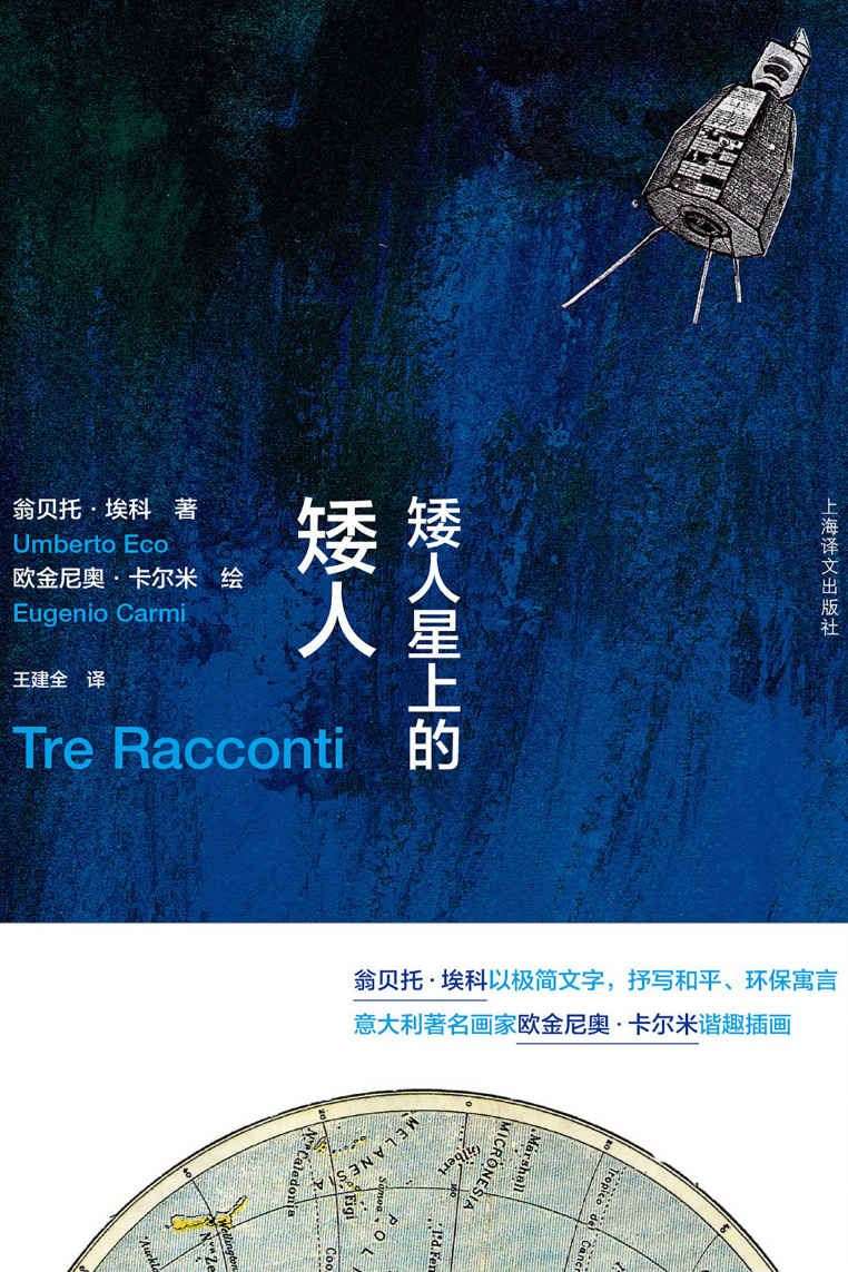 矮人星上的矮人 (翁贝托·埃科作品系列)