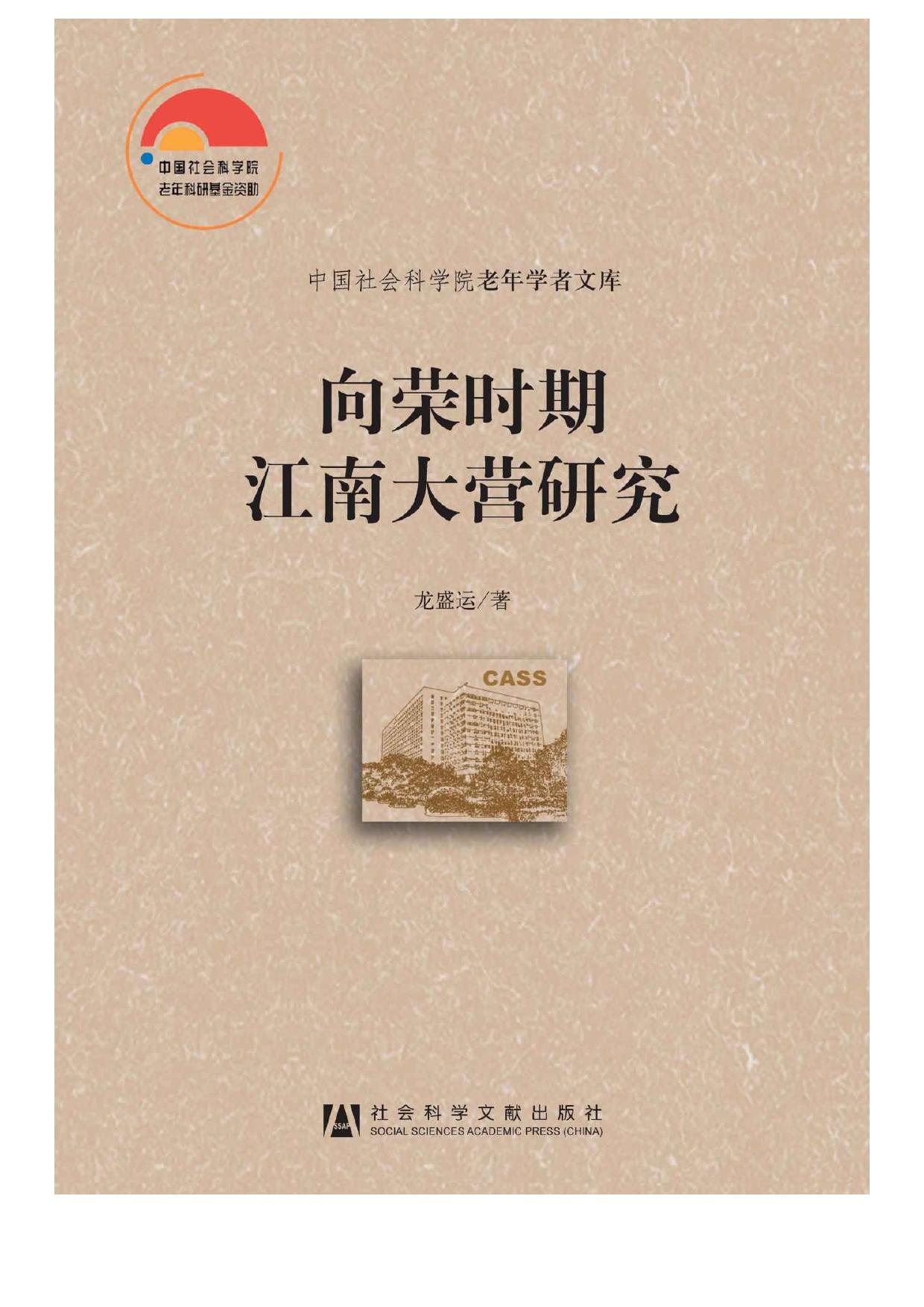 向荣时期江南大营研究 (中国社会科学院老年学者文库)