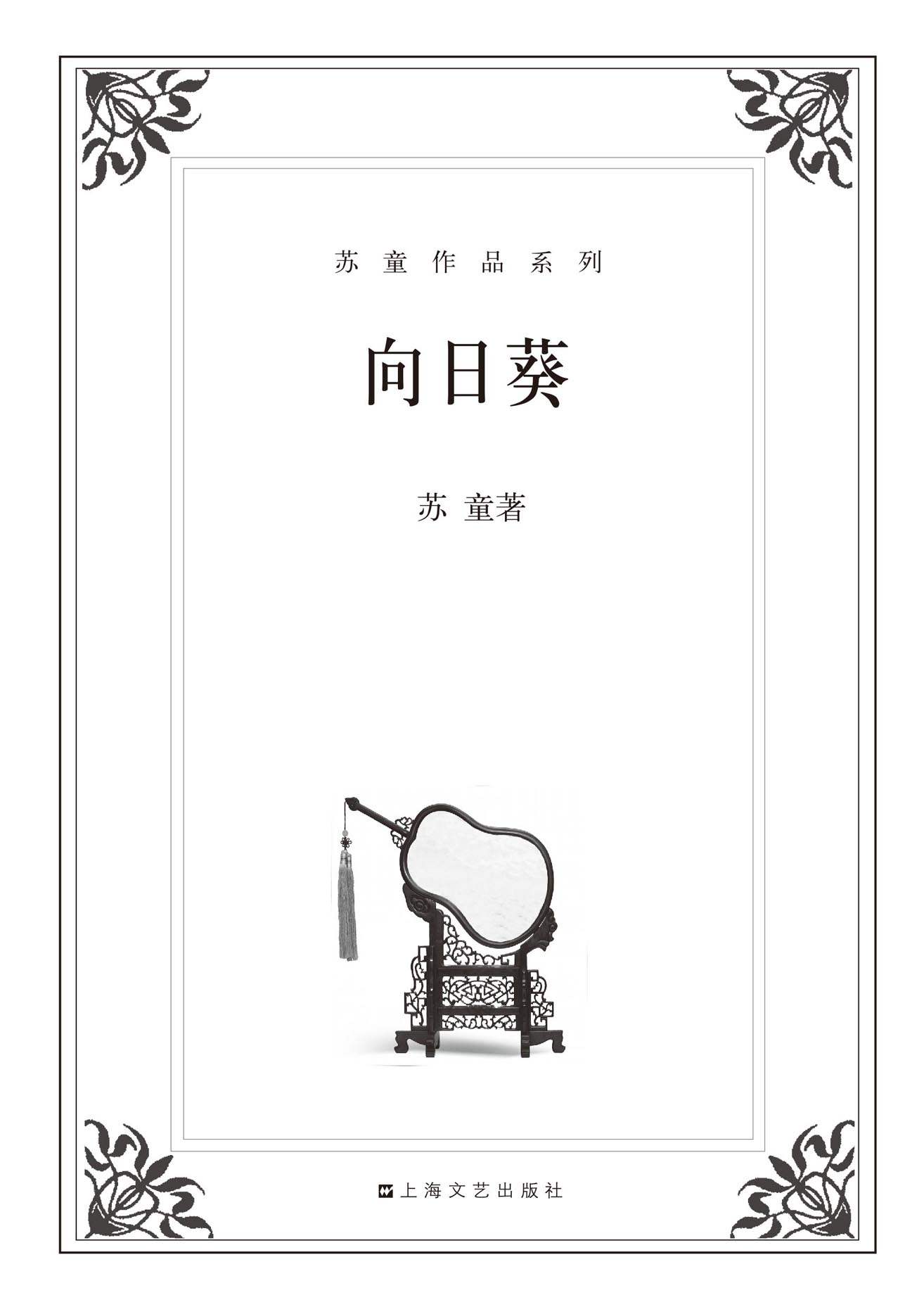 向日葵 (苏童作品系列)