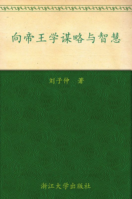 向帝王学谋略与智慧 (人生谋略与大智慧系列)