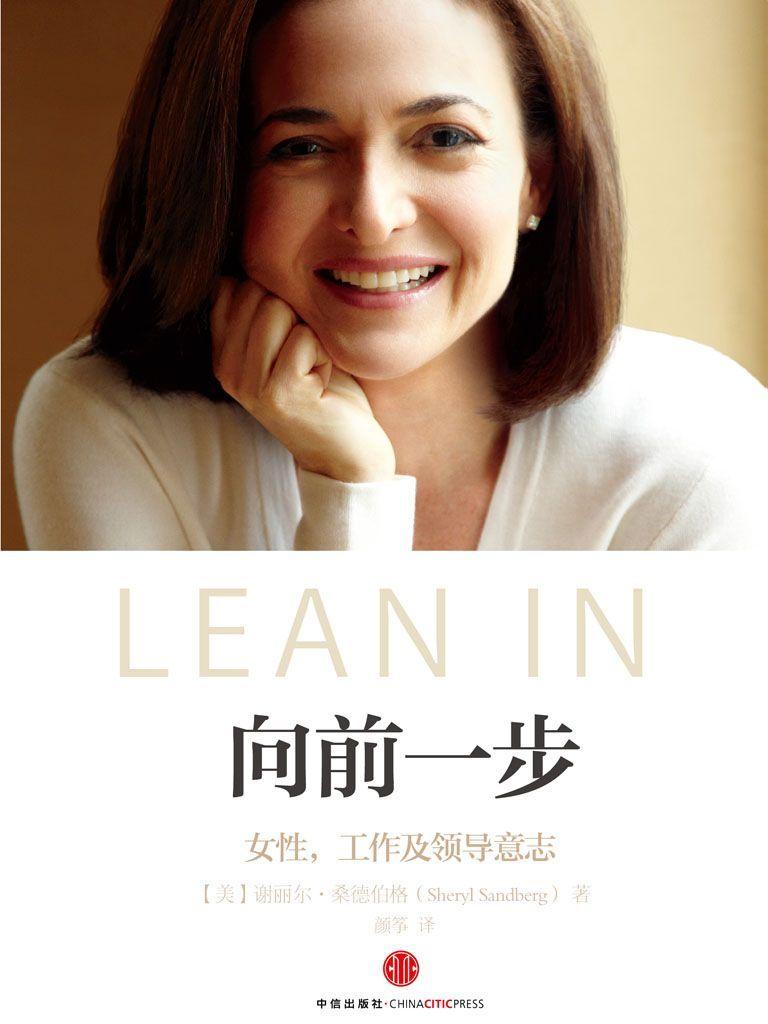 向前一步（最新修订版•新增桑德伯格中国活动期间《人物》杂志专访）