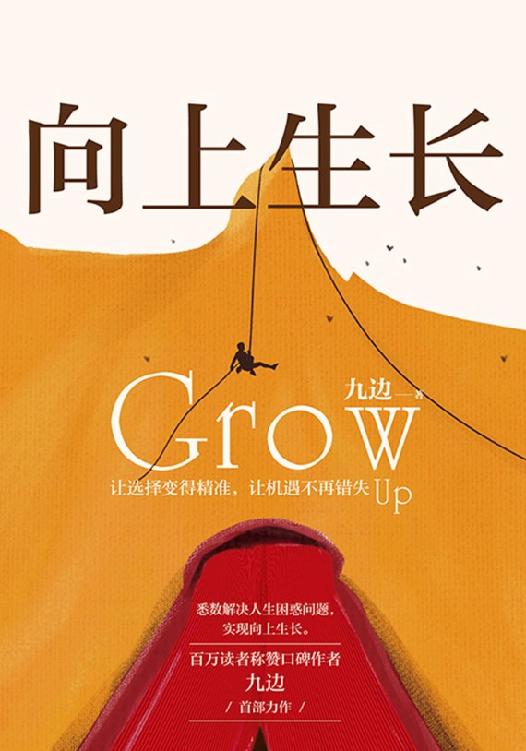 向上生长（九边首部力作，2020年首发，6大原理，24个黄金行动法则，从源头解决你人生的棘手问题）