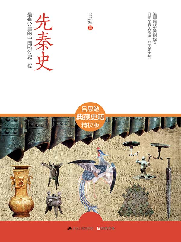 先秦史 (最有分量的中国断代史工程)