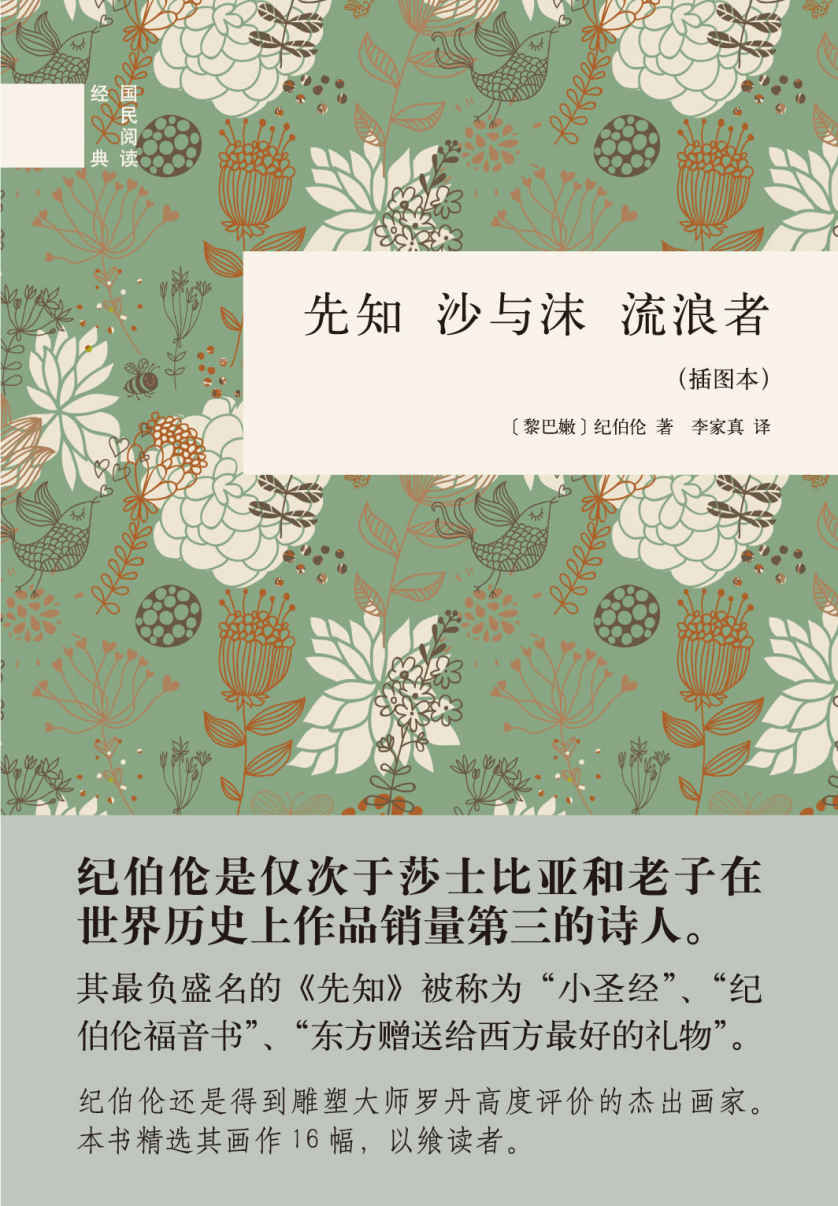 先知 沙与沫 流浪者（插图本）--国民阅读经典 (中华书局出品)