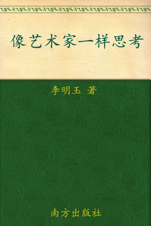 像艺术家一样思考:藏在名画里的创意思维