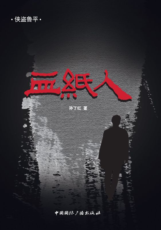 侠盗鲁平：血纸人 (侠盗鲁平全集)