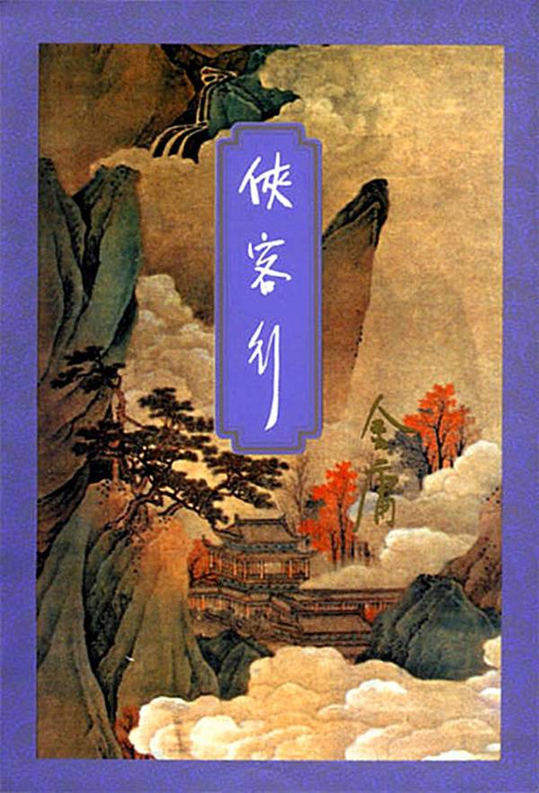 侠客行
