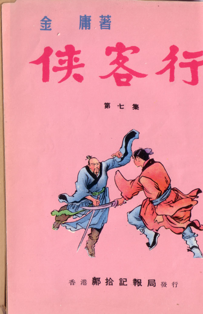 侠客行(1965)（明报连载版）