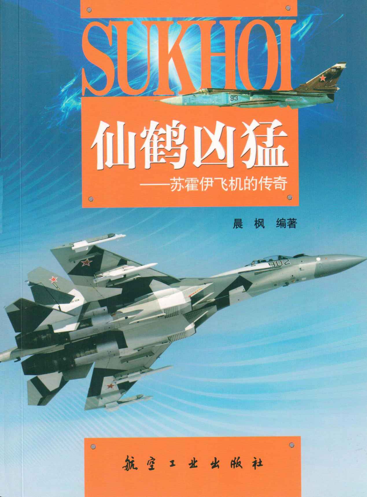 仙鹤凶猛:苏霍伊飞机的传奇