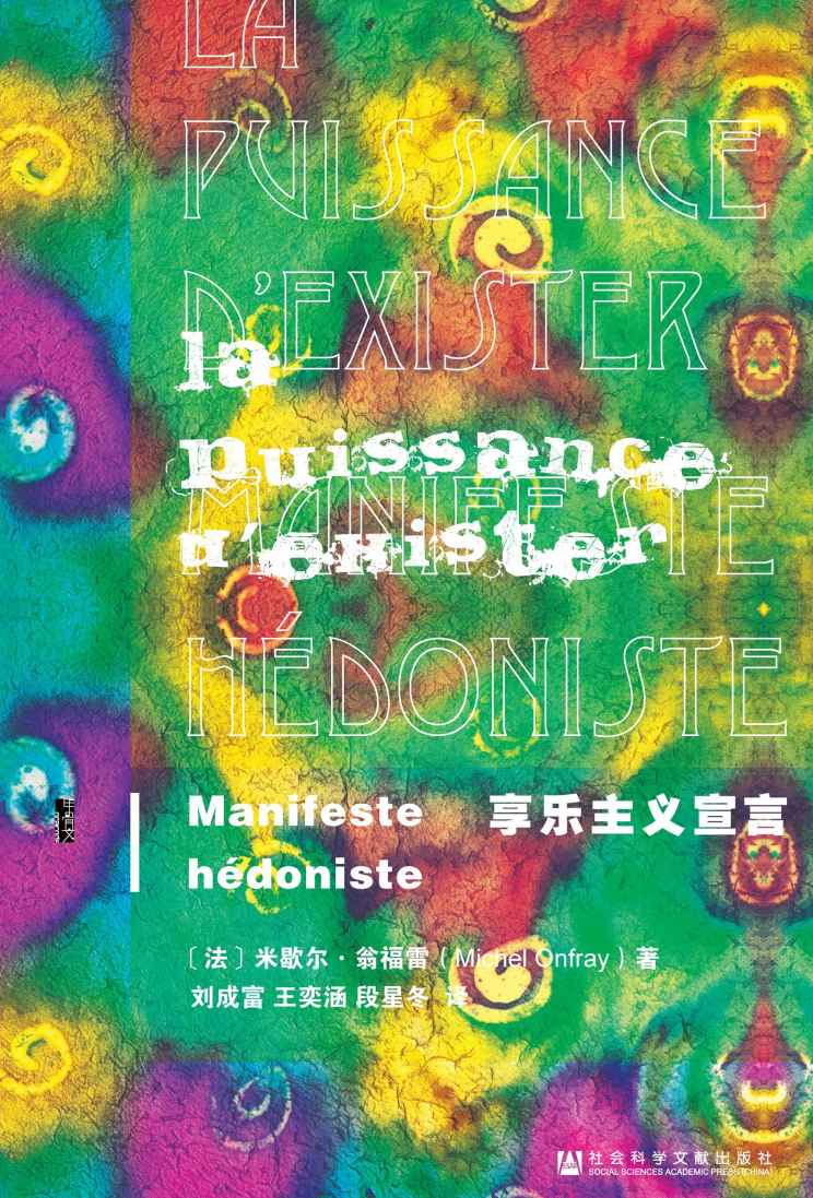 享乐主义宣言 (甲骨文系列)