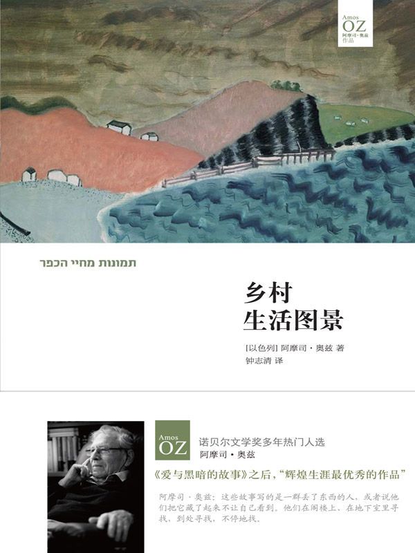 乡村生活图景（阿摩司·奥兹继《爱与黑暗的故事》后小说创作新高度，入选2016年度“大众喜爱的50种图书”）