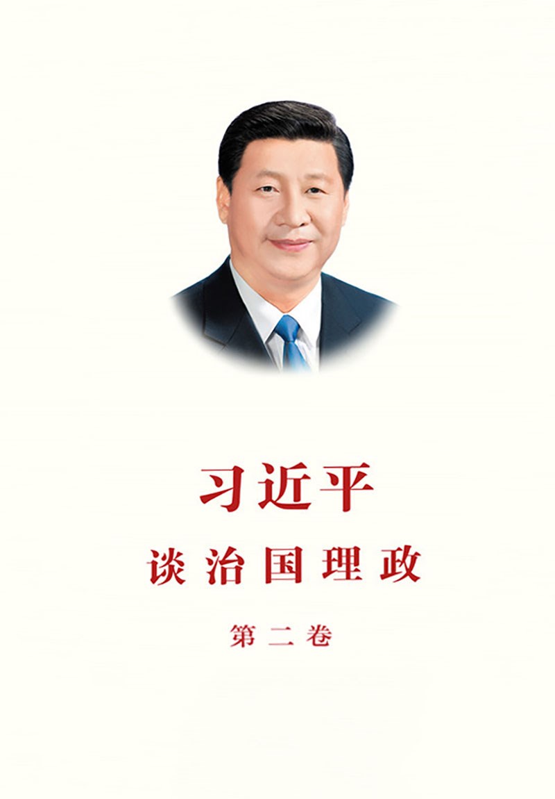 习近平谈治国理政第二卷
