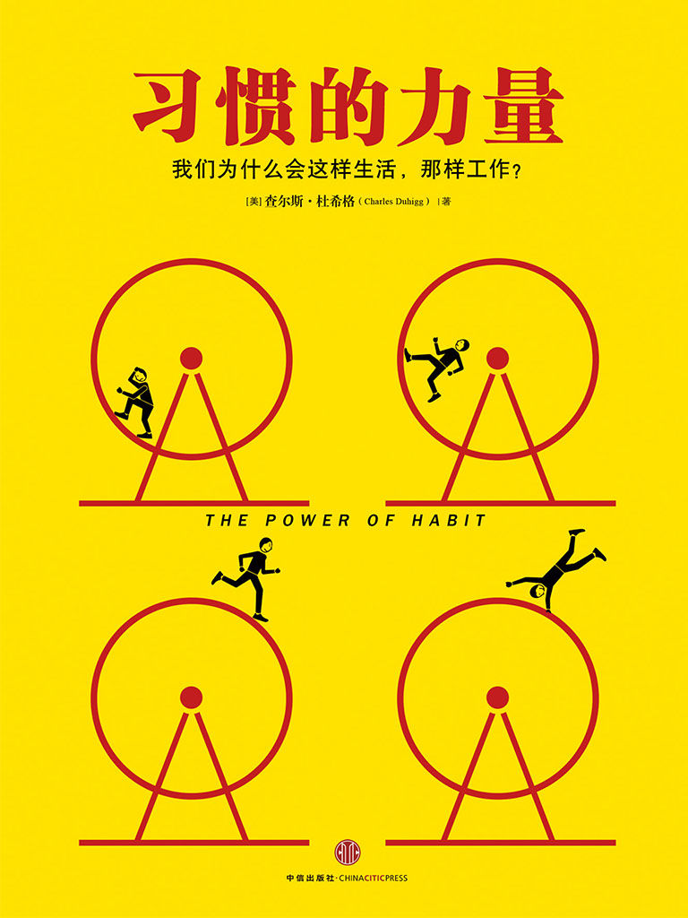 习惯的力量