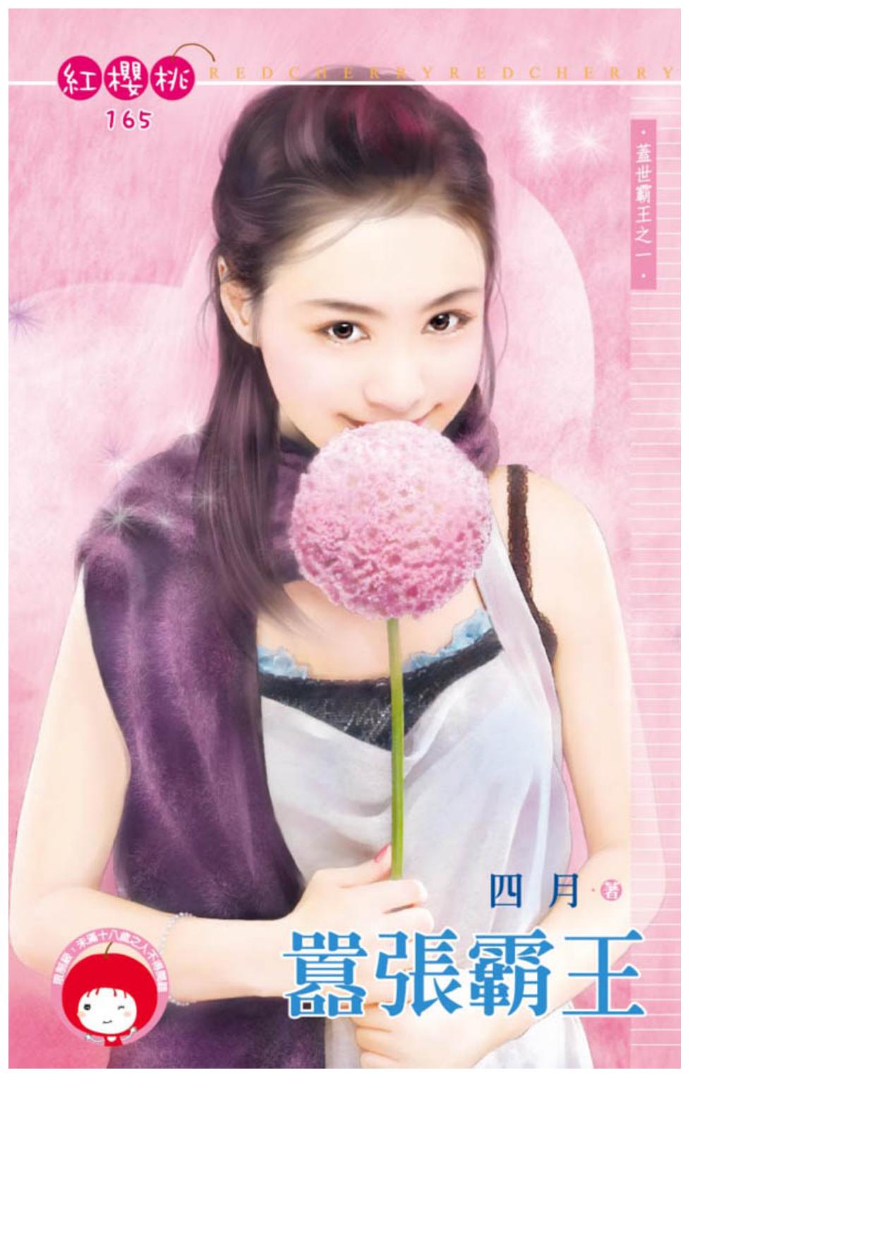 囂張霸王〈蓋世霸王之一〉