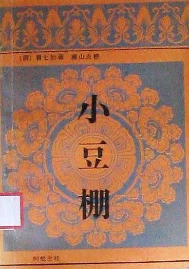 小豆棚