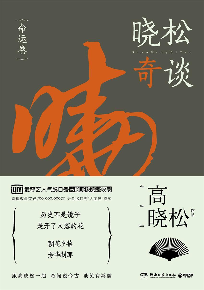 晓松奇谈.命运卷（《晓松奇谈》未删减版完整收录，爱奇艺播放量破700,000,000次！历史不是镜子，是开了又落的花。） (博集畅销文学系列)