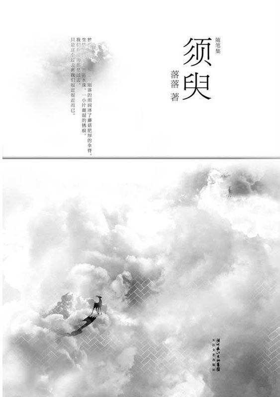 须臾(继〈不朽〉后,"校园女王"落落首部随笔图文集)
