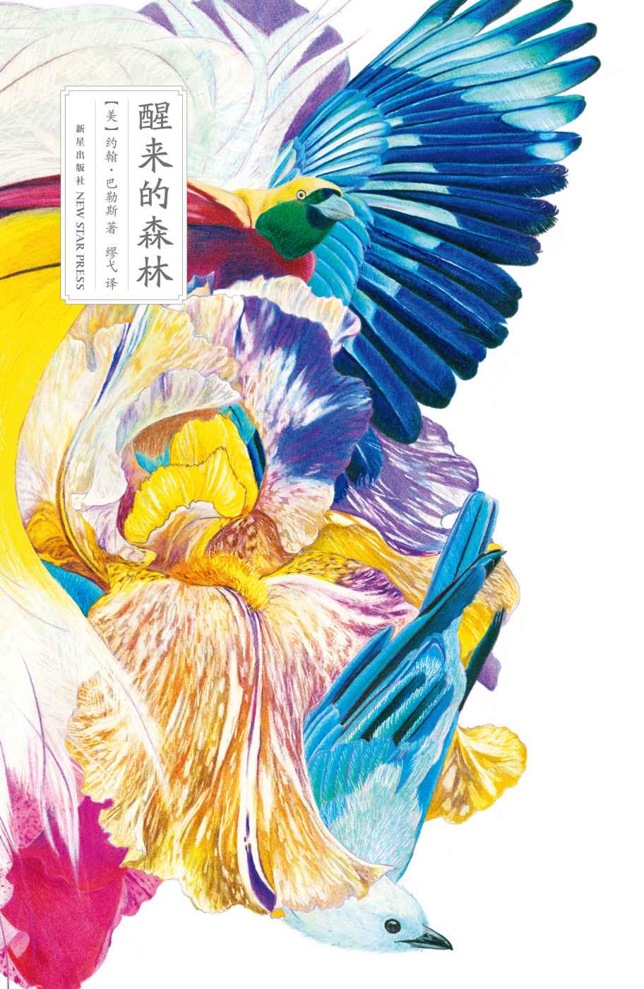 醒来的森林 (雅众•文学馆)