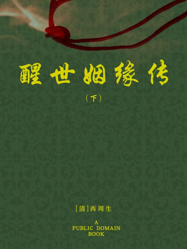 醒世姻缘传(下)