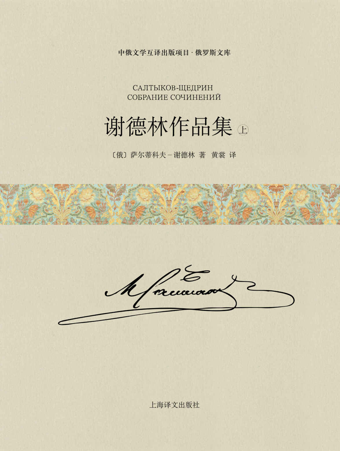 谢德林作品集（上卷）