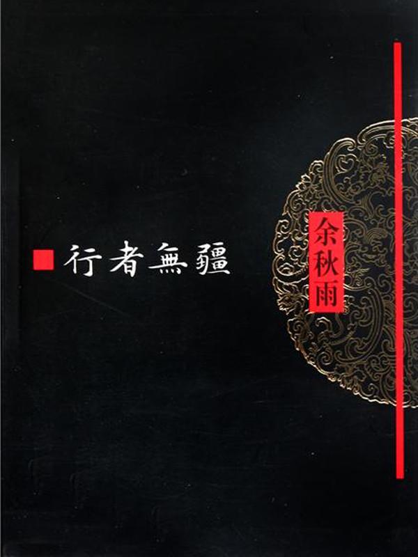 行者无疆