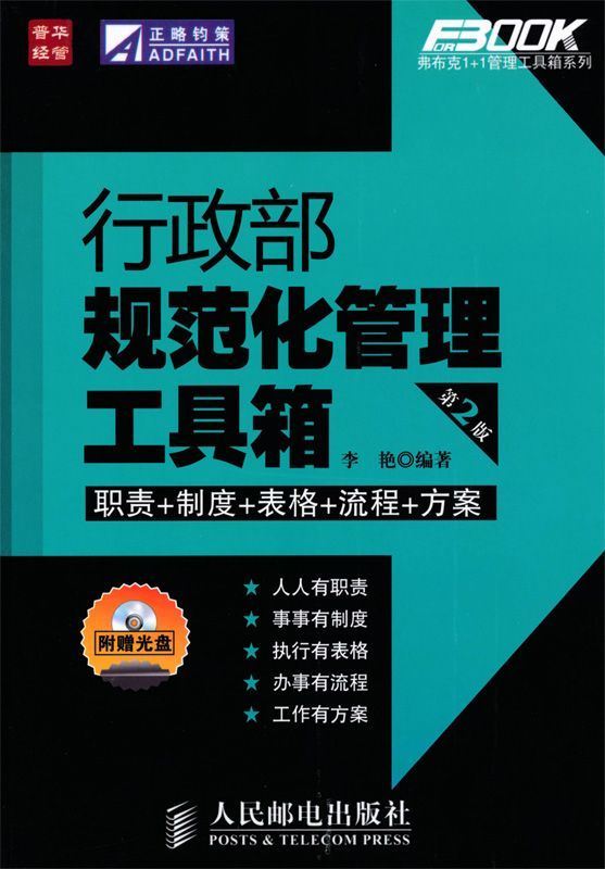 行政部规范化管理工具箱(第2版) (弗布克系列丛书 1)