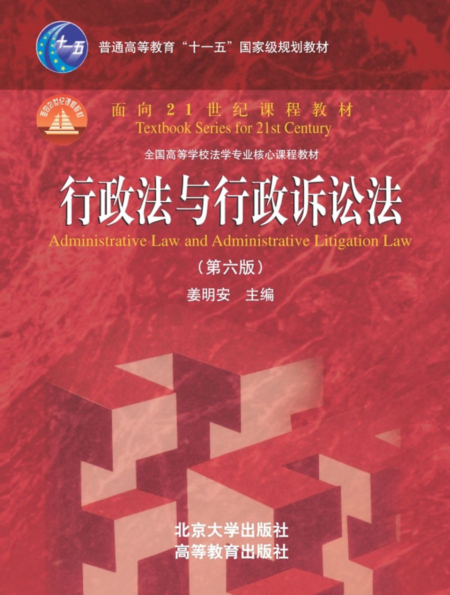 行政法与行政诉讼法（第六版） (面向21世纪课程教材)