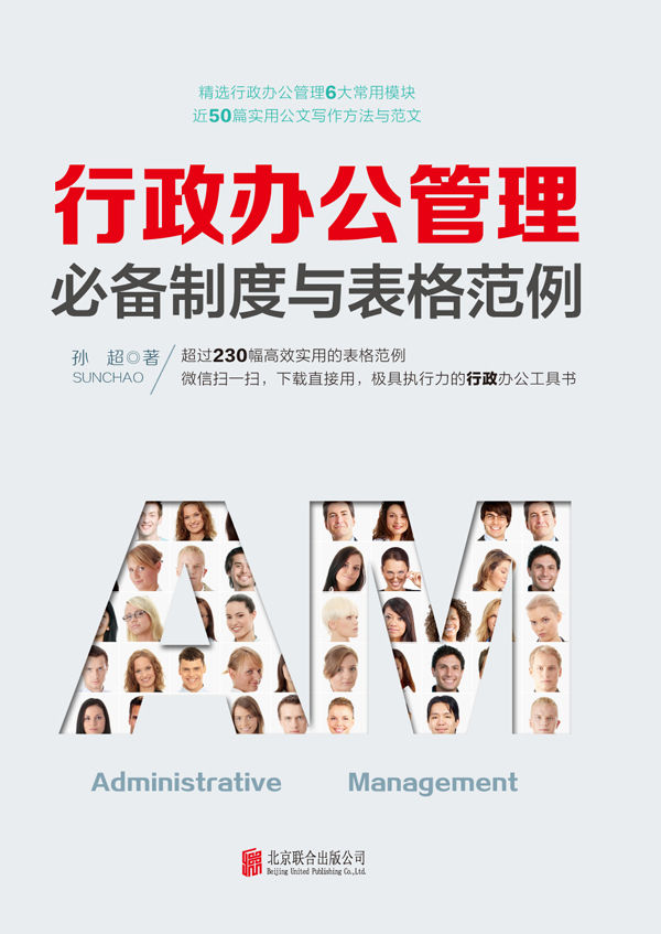 行政办公管理必备制度与表格范例（涵盖当下行政办公管理工作六大核心模块所有技能、知识与工具）