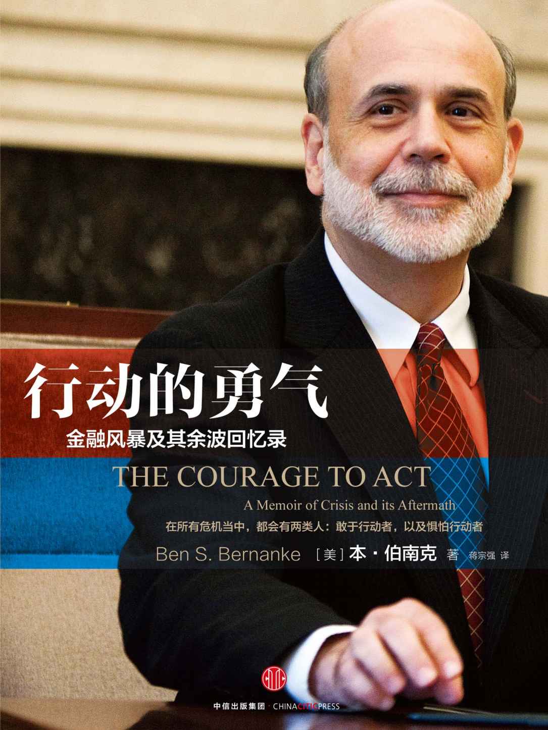 行动的勇气:金融危机及其余波回忆录（完整图文版）