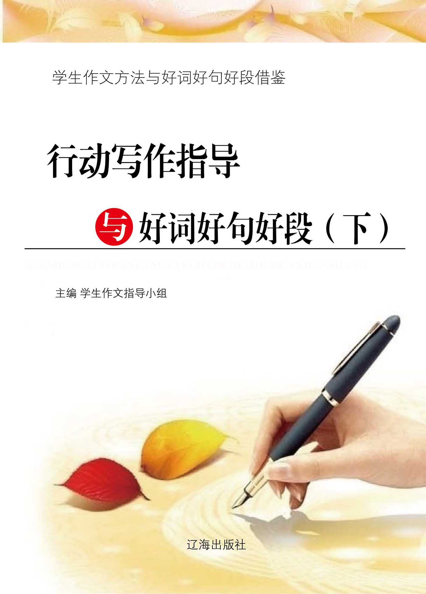 行动写作指导与好词好句好段（下） (学生作文方法与好词好句好段借鉴)