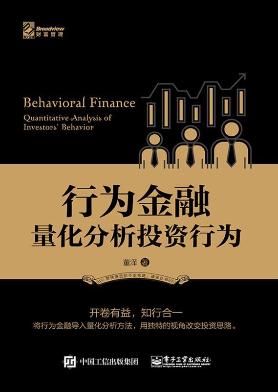 行为金融：量化分析投资行为