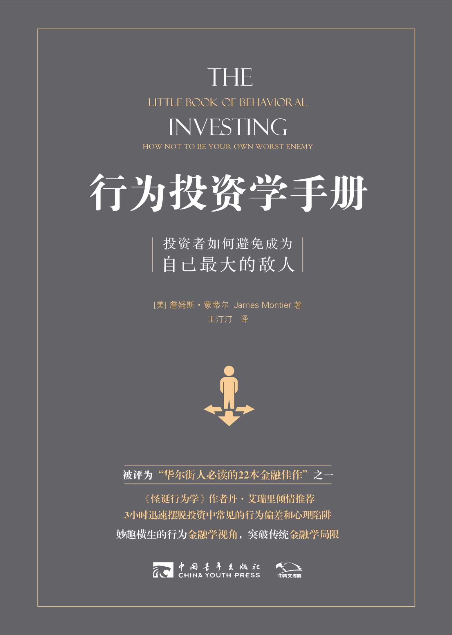 行为投资学手册：投资者如何避免成为自己最大的敌人