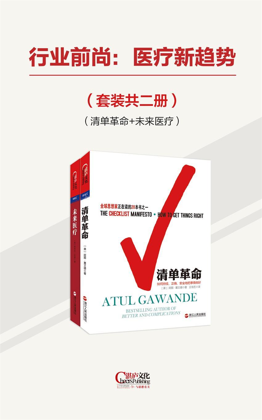行业前尚：医疗新趋势（套装共二册）(清单革命+未来医疗)