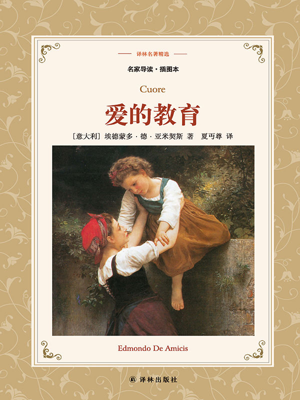 爱的教育 (译林名著精选)