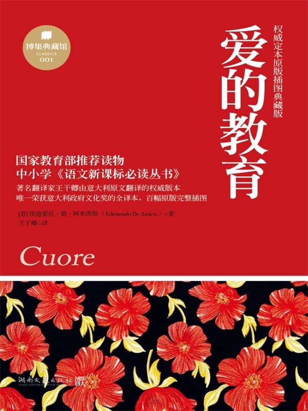 爱的教育 (博集典藏馆)