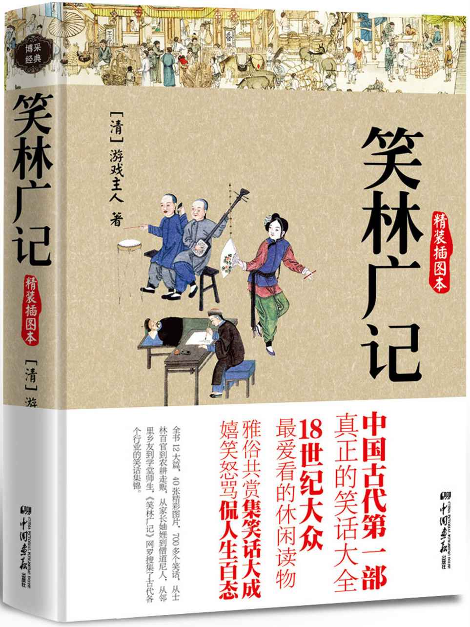 笑林广记 (智慧的馨香-一生必读国学经典系列)