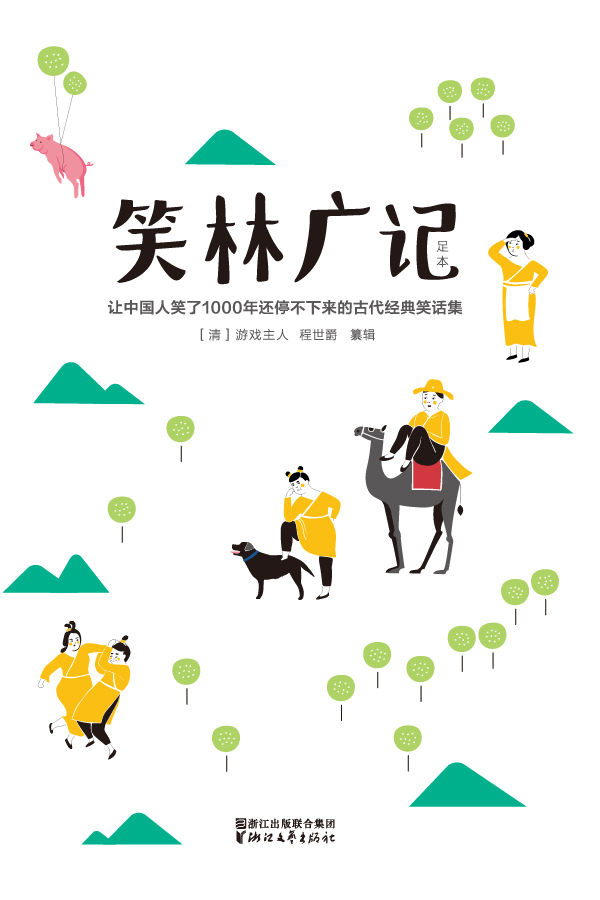 笑林广记(2017新版•未删减插图珍藏本) (作家榜经典文库)