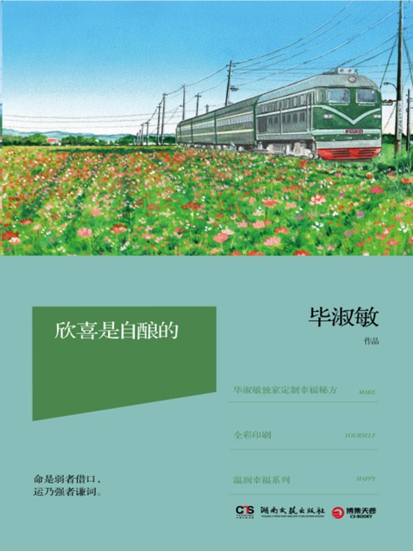 欣喜是自酿的