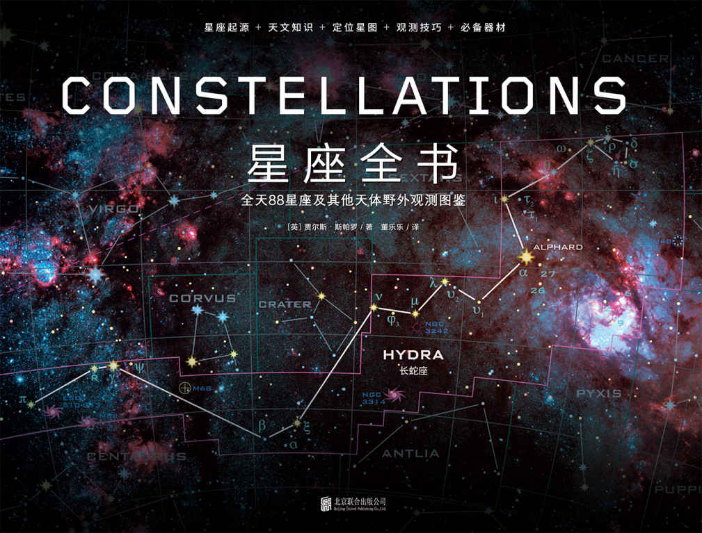 星座全书：88星座及其他天体野外观测图鉴
