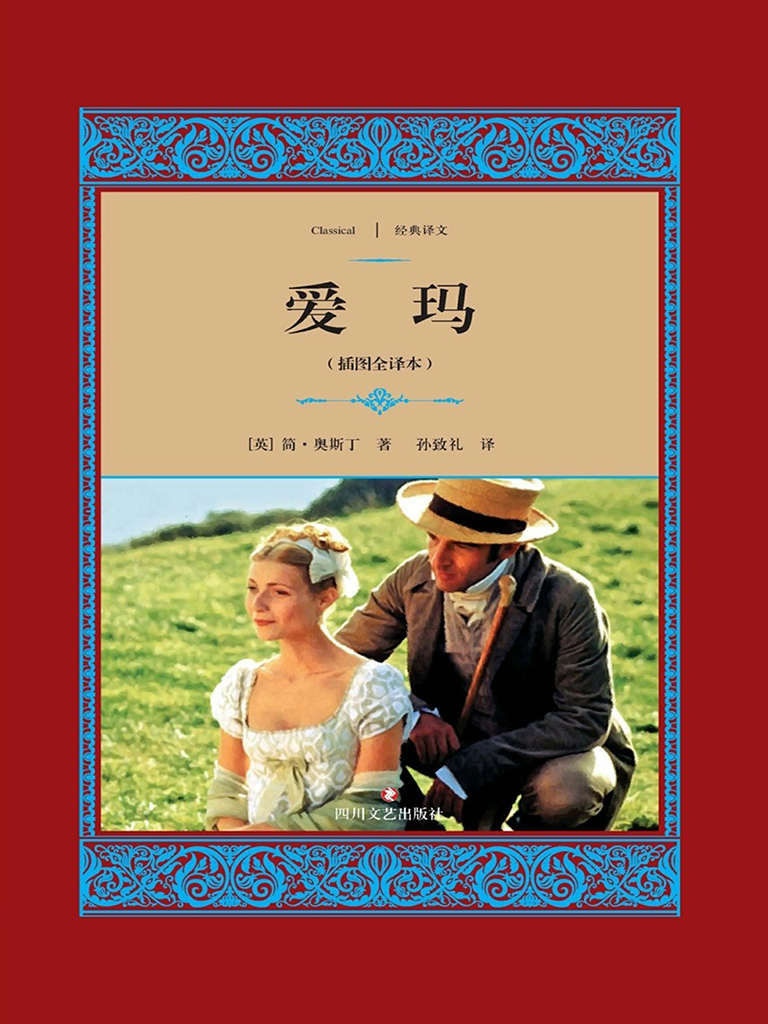 爱玛 (经典译文·文学名著)