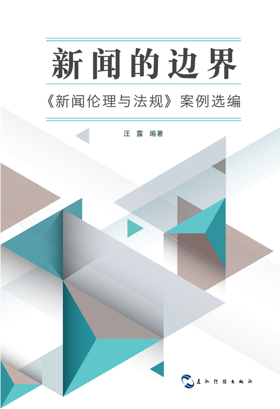 新闻的边界:《新闻伦理与法规》案例选编