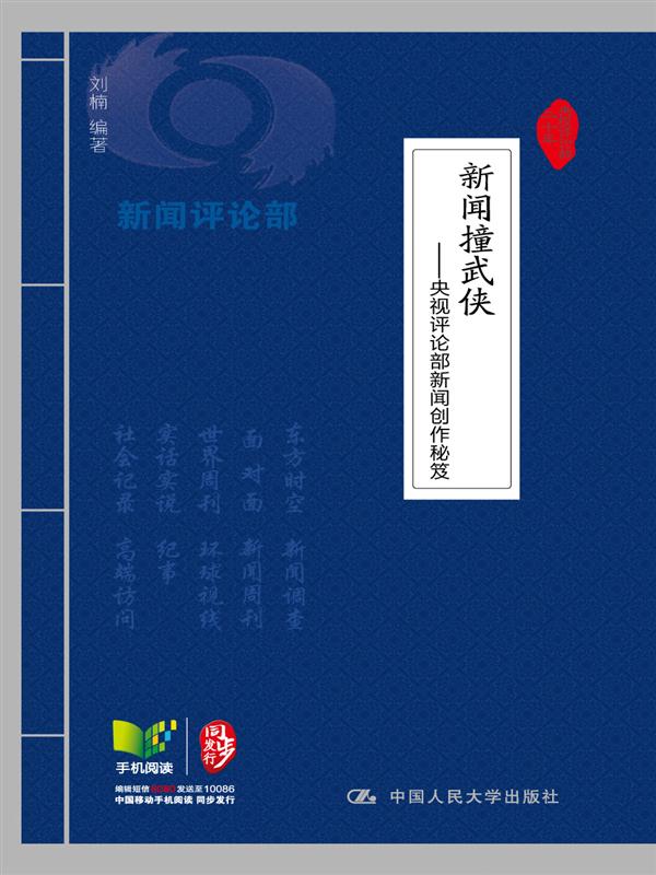 新闻撞武侠:央视评论部新闻创作秘笈 (央视评论部二十年)